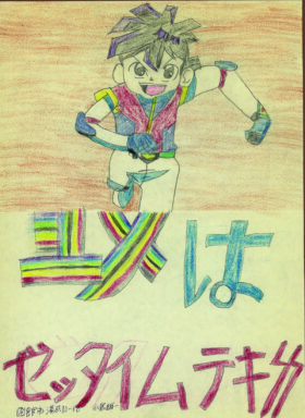 「ゼッタイムテキ」　小島 雄一