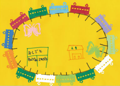 11月　「ともだち電車」　菅井麻貴・松本絹海