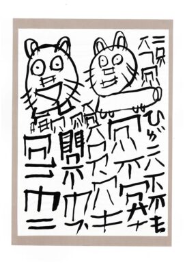 1月　「私の世界」　樋口 裕子