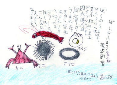 「ぼくのふるさと苫小牧」　坂本 剛章