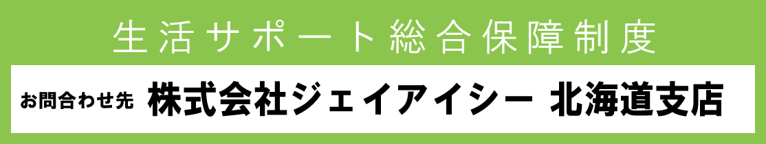 株式会社ジェイアイシー 北海道支店