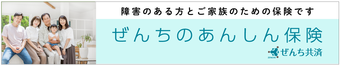 ぜんち共済株式会社