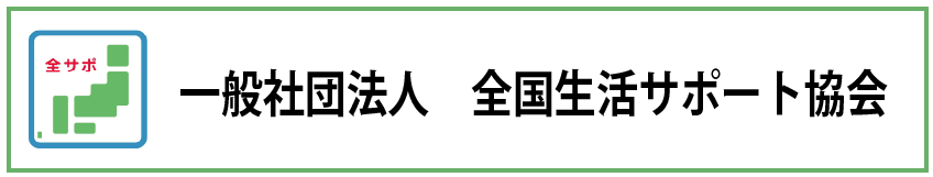 全国生活サポート協会